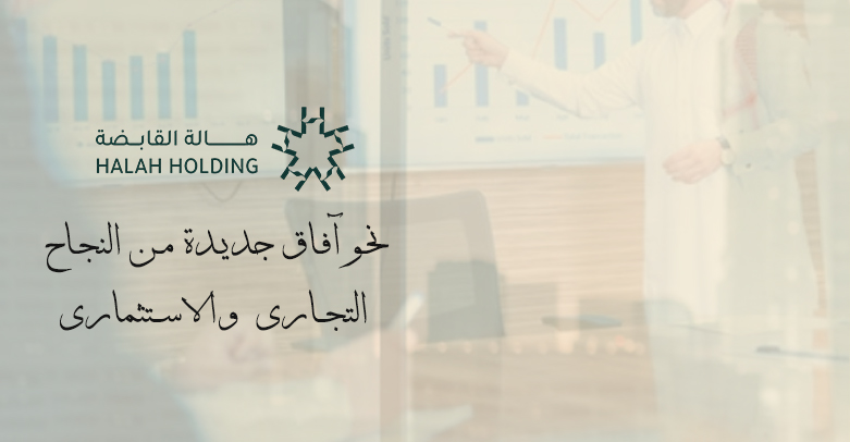 هالة القابضة